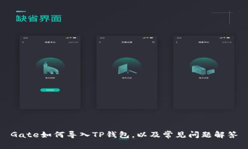 Gate如何导入TP钱包，以及常见问题解答