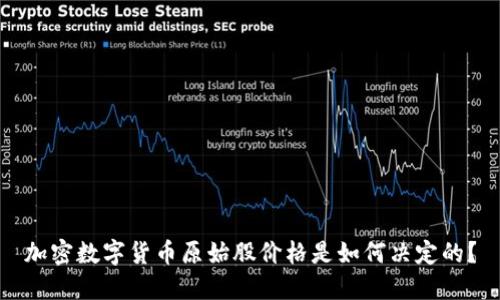加密数字货币原始股价格是如何决定的？