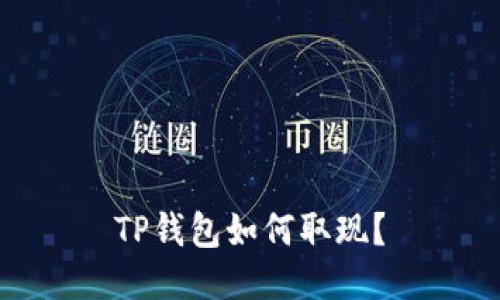 TP钱包如何取现？