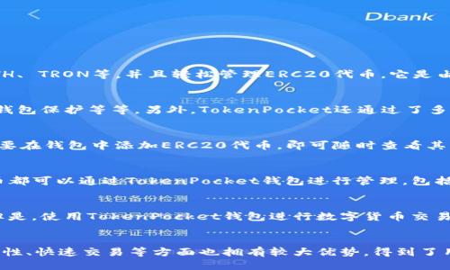 20钱包吗？【TokenPocket钱包：安全可靠的ERC20钱包】
TokenPocket钱包, ERC20, 安全, 可靠, 数字货币, 加密货币/guanjianci

什么是TokenPocket钱包？
TokenPocket钱包是一款多功能数字货币钱包，支持多个区块链网络，如EOS、ETH、 TRON等，并且轻松管理ERC20代币。它是由一支经验丰富的团队开发的，专注于数字货币钱包和区块链生态系统的研究。 

TokenPocket钱包的安全性如何？
TokenPocket采用了多种安全防护措施，包括指纹识别，密码保护，备份助手，冷钱包保护等等。另外，TokenPocket还通过了多个安全认证，例如Google Play, App Store和CFCR，从而保证用户的资产安全。

TokenPocket钱包如何管理ERC20代币？
TokenPocket钱包内置支持ERC20代币，可以方便地添加和删除代币。用户只需要在钱包中添加ERC20代币，即可随时查看其代币余额和交易记录。

TokenPocket钱包支持哪些数字货币？
TokenPocket钱包支持多个区块链网络，包括EOS、ETH、TRON等。所有的数字货币都可以通过TokenPocket钱包进行管理，包括BTC，LTC，BCH，EOS等，满足用户多种数字资产管理需求。 

TokenPocket钱包的收费标准是什么？
TokenPocket钱包不收取任何费用，用户可以随意充值、提现和转移数字货币。但是，使用TokenPocket钱包进行数字货币交易时，用户需要承担一定的网络手续费。

TokenPocket与其他数字货币钱包有何不同？
TokenPocket的用户界面清晰简洁，易于使用，同时TokenPocket在安全性、兼容性、快速交易等方面也拥有较大优势，得到了用户们的高度评价。