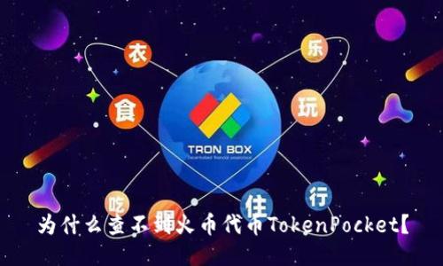 为什么查不到火币代币TokenPocket？