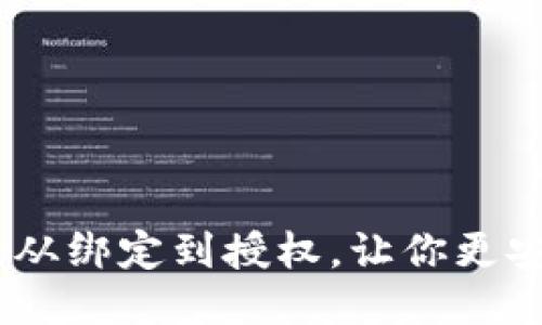 TP钱包授权流程：从绑定到授权，让你更安全地使用TP钱包