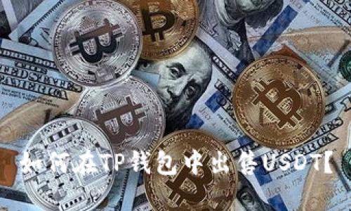 如何在TP钱包中出售USDT？