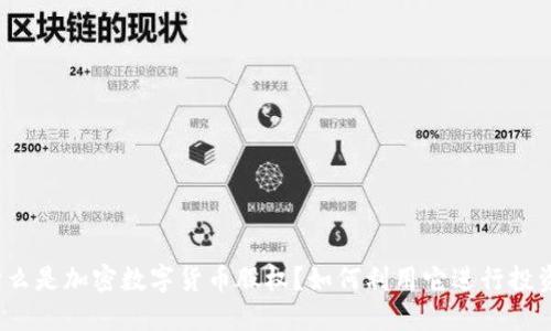 什么是加密数字货币股权？如何利用它进行投资？