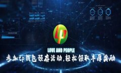 参加tp钱包预存活动，轻松领取丰厚奖励