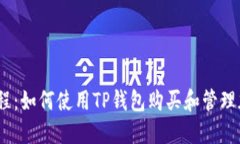 TP钱包教程：如何使用TP钱包购买和管理加密货币