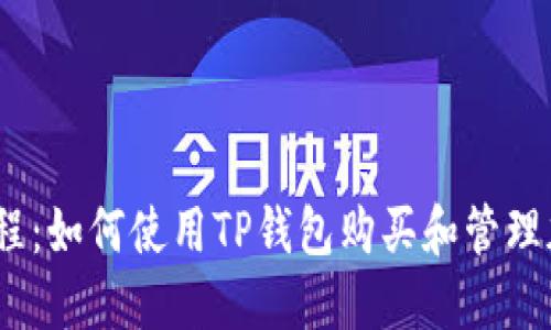 TP钱包教程：如何使用TP钱包购买和管理加密货币 