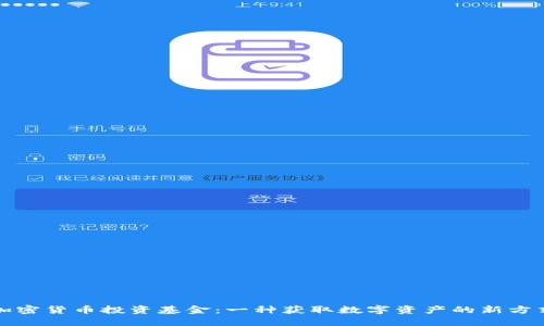 加密货币投资基金：一种获取数字资产的新方式