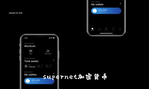 supernet加密货币
