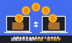 欧洲加密货币发展规划及影响分析