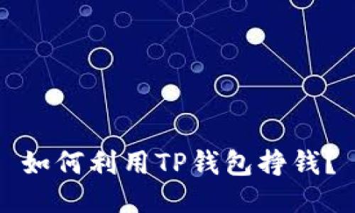 如何利用TP钱包挣钱？