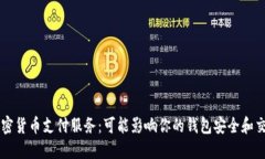 关闭加密货币支付服务：可能影响你的钱包安全