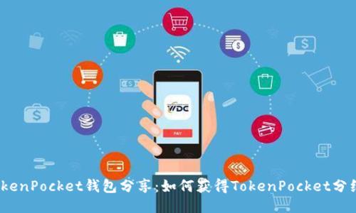 TokenPocket钱包分享：如何获得TokenPocket分红？