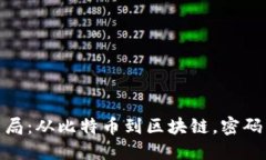 加密货币全球布局：从比特币到区块链，密码经