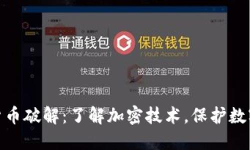 加密数字货币破解：了解加密技术，保护数字资产安全