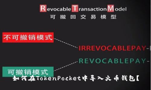 如何在TokenPocket中导入火币钱包？