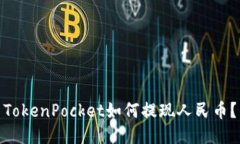 TokenPocket如何提现人民币？