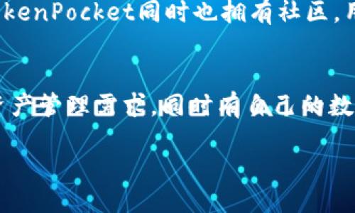 什么是TokenPocket？
TokenPocket是一款区块链数字钱包应用，通过其可以轻松管理不同种类的加密货币和接入去中心化应用 (DApps)。用户无需过多的技术知识和经验，拥有简单操作和更为安全的数字资产管理体验。

TokenPocket有哪些特点？
TokenPocket具有如下特点：
1. 多链支持。TokenPocket支持多个区块链平台，如EOS，TRON，Binance Smart Chain、IRISnet、Polkadot等等，用户可以同时在多个平台上管理自己的数字资产。
2. 应用生态发展。TokenPocket积极打造去中心化应用的平台，并发行的自己的原生代币，同时也为其他去中心化应用提供技术支持和推广，为用户提供更好的体验。
3. 充值提现便捷。用户可以在TokenPocket上快速安全地完成数字资产的充值提现，而无需担心私钥泄露，因为TokenPocket采用最先进的安全技术。

TokenPocket与常见数字钱包有哪些区别？
与其他数字钱包相比，TokenPocket的最大区别在于它旨在推广去中心化应用与生态建设。TokenPocket在自身网络的发展上采取了用户激励措施，鼓励用户在钱包内使用去中心化应用，同时也支持第三方应用与TokenPocket钱包的联合开发。

TokenPocket很安全吗？
TokenPocket采用了多种安全策略来保护用户的数字资产安全。如隔离的用户私钥、支持生物识别技术、支持同时启用多种验证方式等。确保用户的数字币安全存储。

TokenPocket用户如何获取帮助？
TokenPocket提供了完善的用户服务和技术支持，用户可以通过TokenPocket官网或社交平台获得帮助。TokenPocket同时也拥有社区，用户可以在社区中和其他用户交流分享使用技巧。

TokenPocket目前的发展前景如何？
随着区块链技术的发展，数字钱包应用的需求和使用量也在不断增长。TokenPocket既满足了用户的数字资产管理需求，同时有自己的数字资产生态与技术优势，所以它在区块链数字钱包应用市场上拥有广阔的发展空间。 

TokenPocket：一个功能齐全的数字钱包