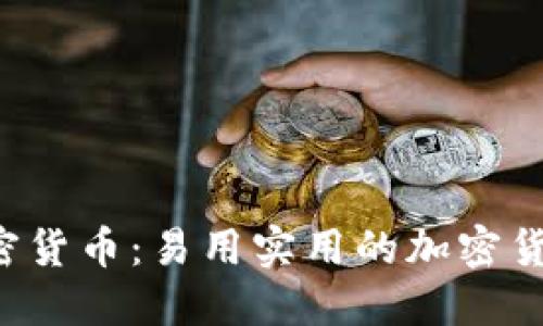 ISA加密货币：易用实用的加密货币选择