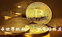 探索加密货币世界现状——从市场热度到监管变