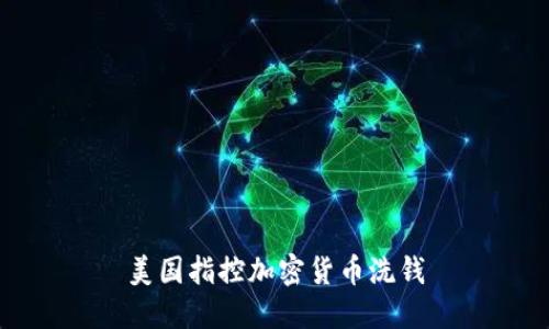 美国指控加密货币洗钱