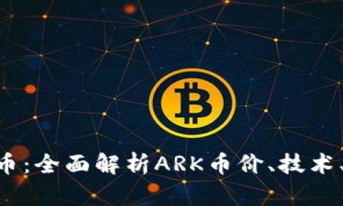 详解ARK加密货币：全面解析ARK币价、技术、团队和投资前景