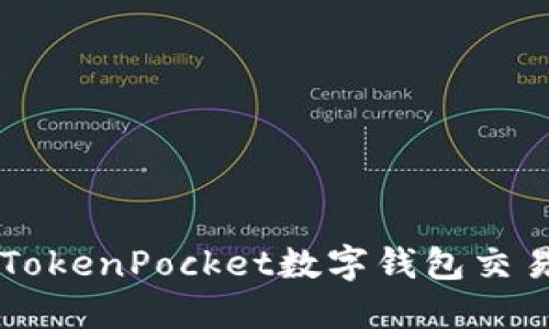 如何使用TokenPocket数字钱包交易加密货币