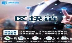 了解TP钱包在AVAX链上的应用和优势