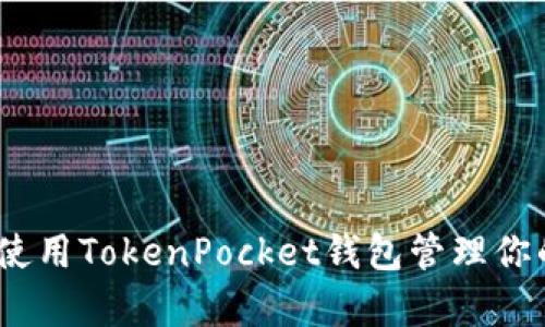 安卓必备：使用TokenPocket钱包管理你的数字资产