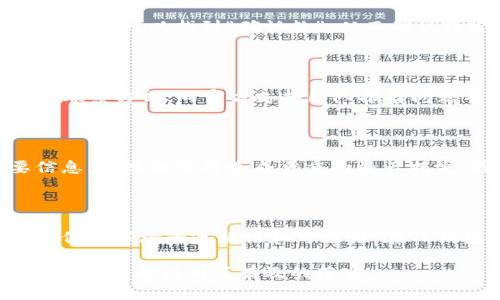 如何找回TP钱包中误转账的资产

TP钱包,误转账,资产安全,找回资产,区块链技术,安全措施/guanjianci

在进行数字货币的转账操作时，难免会因为疏忽或其他原因将资产误转，这种情况在TP钱包中也有可能发生。但请不要担心，以下内容将为您介绍如何找回TP钱包中误转账的资产。

问题一：如何确认资产不在账户中

在发现资产不在账户中时，不要过于紧张，首先需要确认一下特定的交易是否已经完成。您可以前往TP钱包的交易记录中查找特定交易，以确保资产不是意外地被转入了其他地址。

问题二：如何查找交易记录

在TP钱包中查找交易记录非常简单。打开TP钱包，进入钱包首页，点击右上角的“查看”按钮，选择“交易记录”，即可查看所有的交易记录，包括交易的日期、时间、交易金额和交易状态等详细信息。您可以查找特定交易，以确认资产的流向情况。

问题三：如何查找交易的区块链确认数

在进行交易后，需要等待 “确认数” 达到一定数量后，资产才能真正到账，可以在TP钱包中查找交易的区块链确认数。进入“交易记录”页面，在交易记录下方可以找到“确认数”，从而确认特定交易的状态是否已经得到了足够的确认数。

问题四：如何联系TP钱包支持团队

如果您发现资产有异常情况，并且执行以上步骤均无法解决问题，建议您直接联系TP钱包的官方支持团队。您可以前往TP钱包的官方网站，找到相应的联系方式，向官方支持团队报告问题并提供必要资料。

问题五：如何保障资产安全

除了通过以上措施寻求支持团队的帮助外，还需要注意一些资产安全问题。首先，需要妥善保管钱包的私钥和助记词。私钥是钱包中控制资产的重要信息，一旦泄露将造成严重的资产损失。因此，建议您将私钥和助记词保存在安全的地方，随时备份。

问题六：如何通过区块链技术保障资产安全

区块链技术是数字货币安全的基石。与其它中心化的数字支付体系不同，区块链基于去中心化的原则，资产存储和交易信息都会公开在区块链上，从而保证市场的透明性和可靠性。在TP钱包中，区块链技术也得到了应用，为用户提供了更全面的资产安全措施。用户可以通过链上数据实时监控交易记录，有效地预防和应对资产安全问题。

总之，如果您意外在TP钱包中误转资产，不要着急，按照以上六个问题进行操作，就能找回您的资产，同时也要注意资产的安全保管和使用，确保相应的安全措施得到了有效的落实。