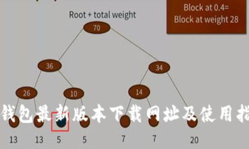 TP钱包最新版本下载网址及使用指南