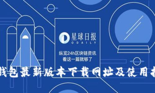 TP钱包最新版本下载网址及使用指南