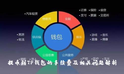 提币到TP钱包的手续费及相关问题解析