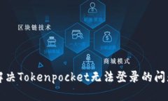 解决Tokenpocket无法登录的问题