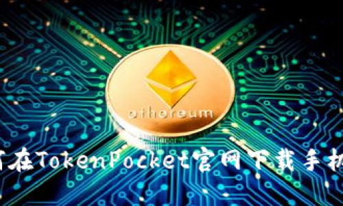 如何在TokenPocket官网下载手机版？