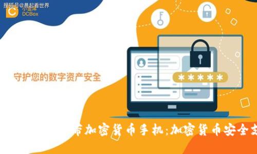 HTC发布全球首款自带加密货币手机：加密货币安全支付首选