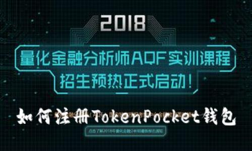 如何注册TokenPocket钱包