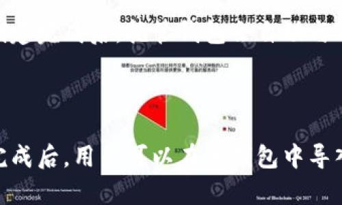  掌握TokenPocket钱包注册方法，如何创建TokenPocket钱包？

关键词： TokenPocket，钱包注册，创建钱包，代币管理，安全性

问题1: TokenPocket是什么？

TokenPocket是一款钱包应用程序，可帮助用户管理、存储以及发送和接收多种代币，如BTC、ETH、EOS等。该钱包同时支持托管和非托管模式，它的安全性得到了广泛的认可。

问题2: 如何注册TokenPocket钱包？

注册TokenPocket钱包的步骤非常简单。首先下载并安装TokenPocket钱包应用程序。进入应用程序后，点击“创建新钱包”按钮，按照提示填写必要的信息，包括用户名称、密码和备份助记词等。记得备份好助记词，以便在需要的时候恢复钱包。

问题3: 如何管理代币？

在TokenPocket钱包中管理代币非常方便。进入钱包主页后，点击“我的资产”按钮，即可看到当前所有代币的余额和相关交易记录。如果需要添加或移除代币，可以进入“添加代币”菜单，选择所需的代币并添加即可。此外，还可以通过“转账”和“收款”功能，方便快捷地发送或接收代币。

问题4: TokenPocket钱包的安全性如何？

TokenPocket钱包采用了多种安全措施来保护用户的资产安全。其中包括密码和助记词的加密存储、多层次身份验证、钱包备份功能等。此外，TokenPocket钱包还支持硬件钱包等多种多重签名方案，极大地提高了钱包的安全性。

问题5: 如何创建TokenPocket托管钱包？

在TokenPocket钱包中创建托管钱包非常容易。进入钱包主页后，点击“创建托管钱包”按钮，按照提示填写必要的信息即可完成注册。创建完成后，托管钱包会自动与TokenPocket 钱包进行绑定，可以直接在钱包中进行代币管理和转账等操作。

问题6: 如何创建非托管钱包？

在TokenPocket钱包中创建非托管钱包也很简单。进入钱包主页后，点击“创建非托管钱包”按钮，按照提示填写必要信息即可。在创建完成后，用户可以在该钱包中导入其他钱包的私钥，或者创建新的私钥，以进行更加安全的资产管理。注意，使用非托管钱包需要用户自己保管好私钥，避免丢失或泄露。