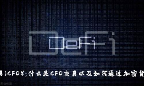 差价合约交易（CFD）：什么是CFD交易以及如何通过加密货币进行交易？