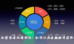 探究加密货币的周期性: 如何从历史数据中获取收