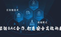 TP钱包与绿洲智能链OAC合作，打造安全高效的数字