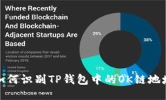 如何识别TP钱包中的OK链地址