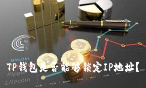 TP钱包是否能够锁定IP地址？