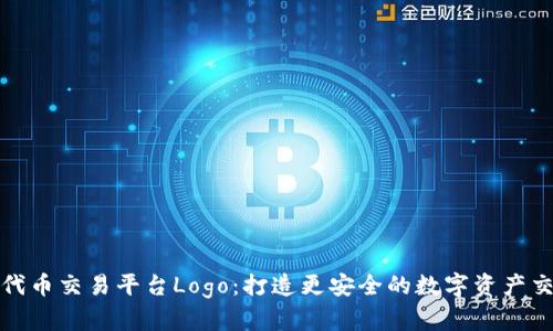 TP钱包代币交易平台Logo：打造更安全的数字资产交易场所