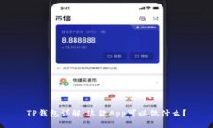 TP钱包详解：这款App可以做什么？