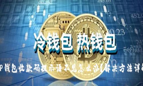 TP钱包收款码提示语不见怎么办？解决方法详解