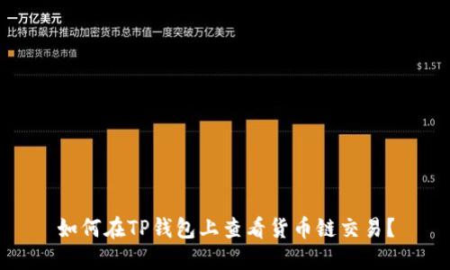 如何在TP钱包上查看货币链交易？