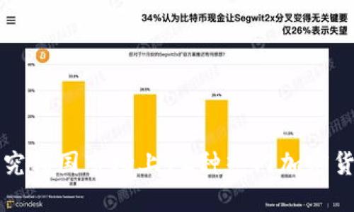 探究韩国市场上12种热门加密货币