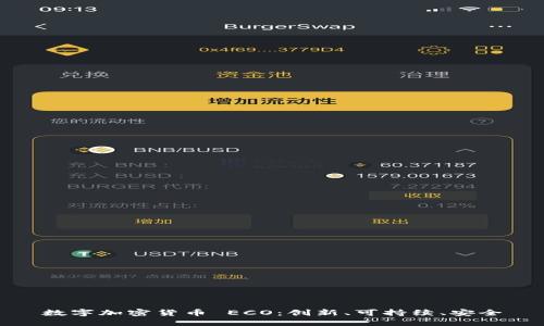数字加密货币 ECO：创新、可持续、安全
