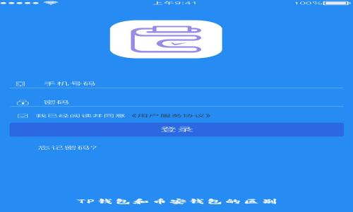 TP钱包和币安钱包的区别